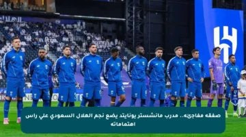 صفقة مفاجئة.. مدرب مانشستر يونايتد يضع نجم الهلال السعودي على رأس اهتماماته
